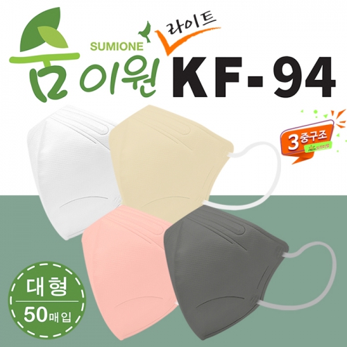 KF94 숨이원 새부리형 3중 4종 컬러마스크 라이트 50매입