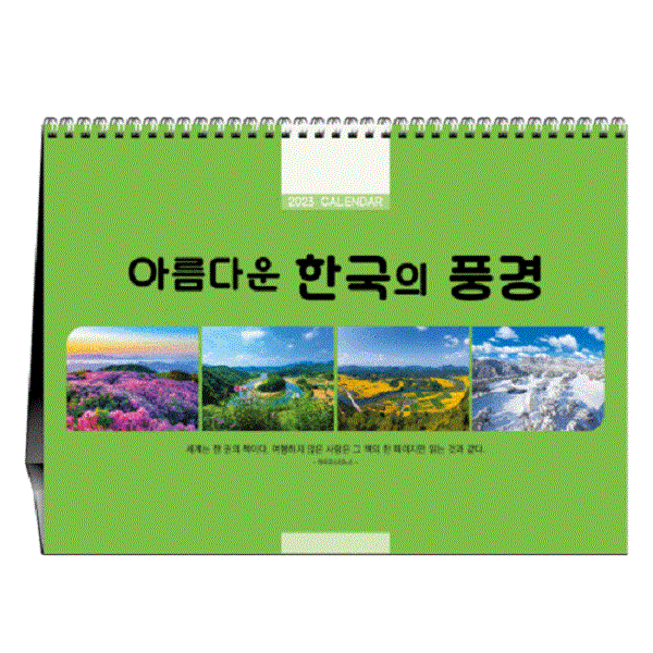 [탁상달력] 2023년 아름다운 한국의 풍경 (297x210mm)