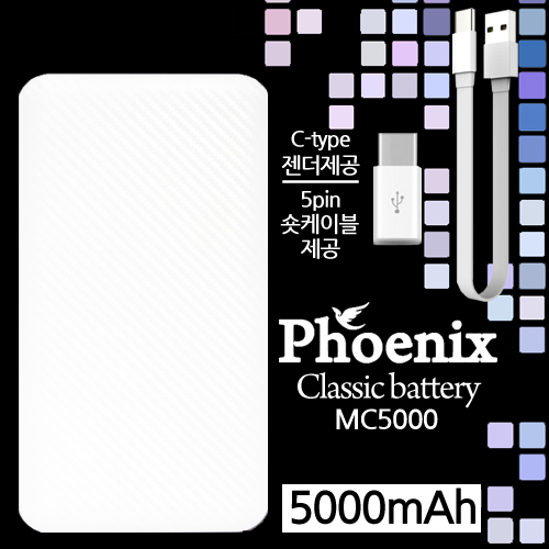 피닉스 MC5000 클래식 보조배터리 5,000mAh (5핀케이블+C타입젠더포함)