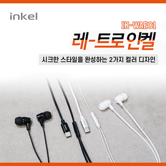 인켈 IK-WAE01 원버튼 C타입 레트로 유선 이어폰