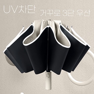 럭셔리 거꾸로 3단 자동 우산 양산 답례품 UV차단 (칼라인쇄가능)