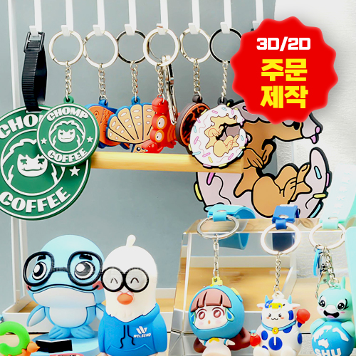 �м�/�̿��ǰ/������� �������/Ű�� ĳ���Ϳ������ PVC 2D 3D ��ü Ű�� Ŀ���ұ��� �ֹ����� ��ǰ ����