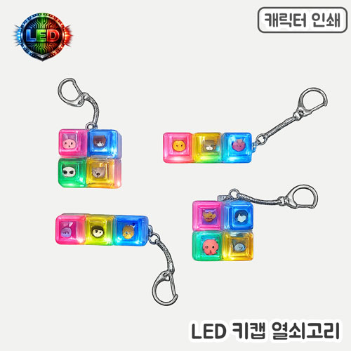 �м�/�̿��ǰ/������� �������/Ű�� ĳ���Ϳ������ [�ֹ�����]LED Űĸ ������� ��ǰ ����