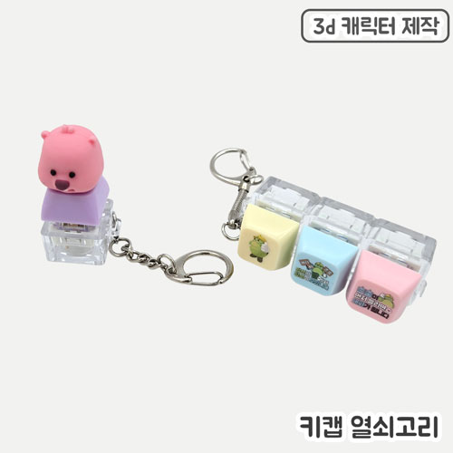 �м�/�̿��ǰ/������� �������/Ű�� ĳ���Ϳ������ [�ֹ�����]PVCĳ���� Űĸ�������-1��(3D) ��ǰ ����