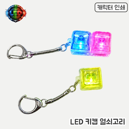 �м�/�̿��ǰ/������� �������/Ű�� ��ɼ�������� [�ֹ�����]LED Űĸ ������� - 1�� ��ǰ ����