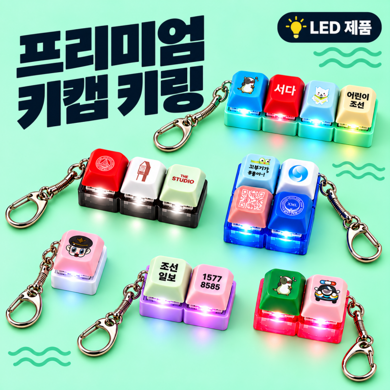 Űĸ ��ȹ�� [�����̾�]LED Űĸ ������� 1-4�� ��ǰ ����