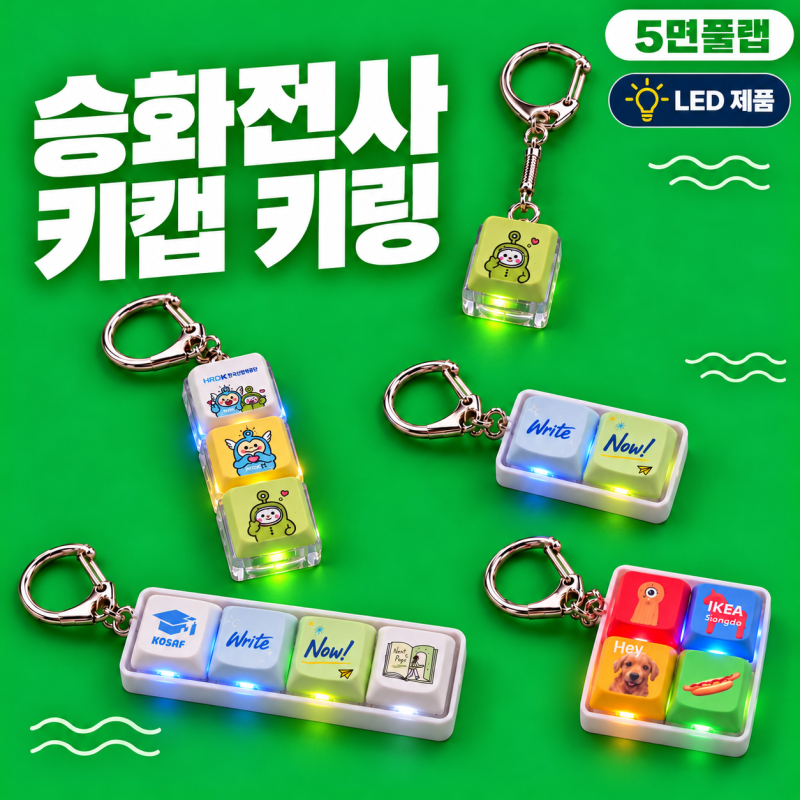 �������/Ű�� Űĸ [5�� ��ȭ�����μ�]LEDŰĸ ������� 1-4�� ��ǰ ����