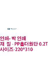 Ϸ PPǰ | LȦȭ μ 220*310mm