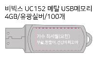 USB޸ |  UC152 Ż USB޸ 4GB~64GB