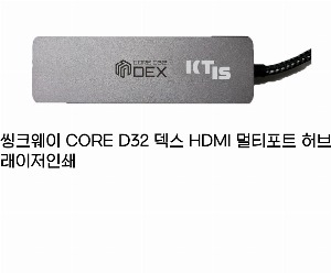 ǻͿǰ | ũ CORE D32  HDMI ƼƮ  